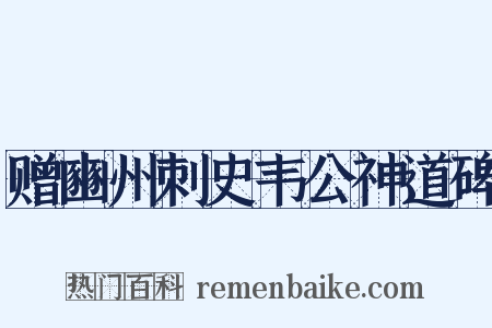 赠豳州刺史韦公神道碑是什么意思的图片